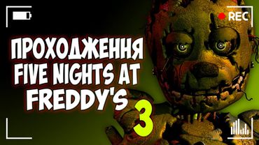 ПРОХОДЖУ FNAF3 - Five Nights at Freddy's 3 + ФАЗМОФОБІЯ | Запис трансляції з твіча від 1.12