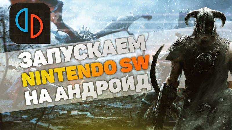 ЗАПУСКАЕМ ИГРЫ ОТ NINTENDO SWITCH НА ANDROID | КАК НАСТРОИТЬ ЭМУЛЯТОР YUZU ОТ А ДО Я