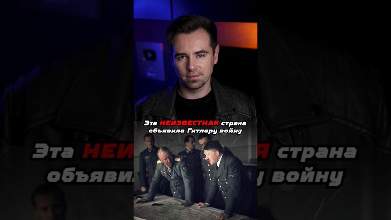 Какая неизвестная Гитлеру страна объявила ему войну? #shorts