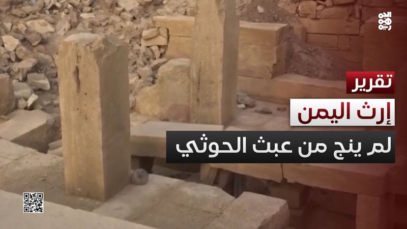 عبث ممنهج.. مليشيا الحوثي تدمّر إرث اليمن وتاريخه