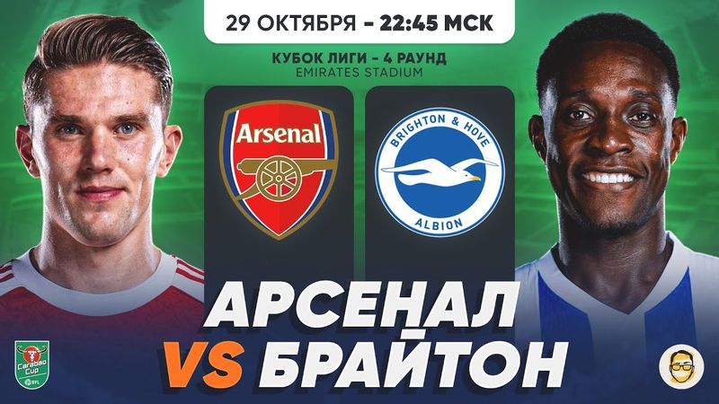 АРСЕНАЛ - БРАЙТОН. 4-Й РАУНД КЛ. РЕАКЦИЯ НА ИГРУ