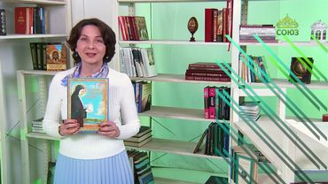 У книжной полки. Юрий Юрин. Сказание о Евфросинии Полоцкой