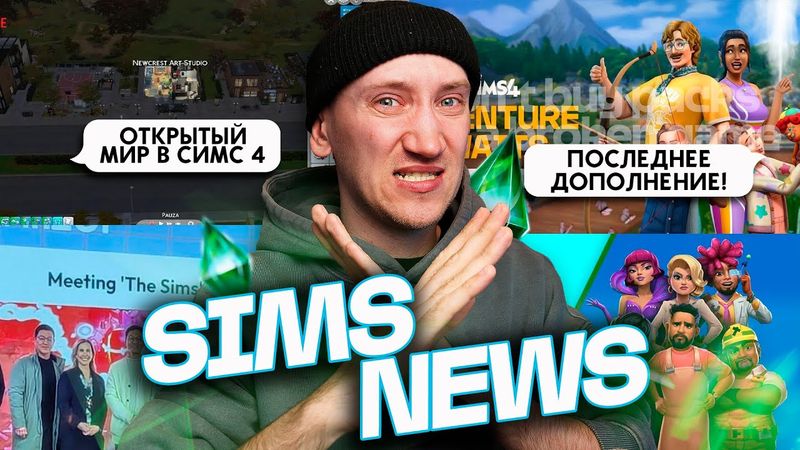ЗАКРЫТИЕ СИМС 4?! И ОТКРЫТЫЙ МИР УЖЕ СКОРО! - НОВОСТИ ИЗ МИРА THE SIMS