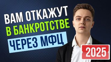 Вам откажут в банкротстве через МФЦ, если вы не посмотрите это видео! Новинка 2025