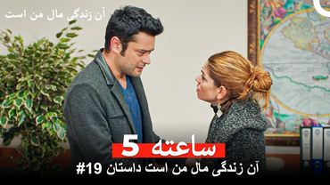 آن زندگی مال من است داستان #19