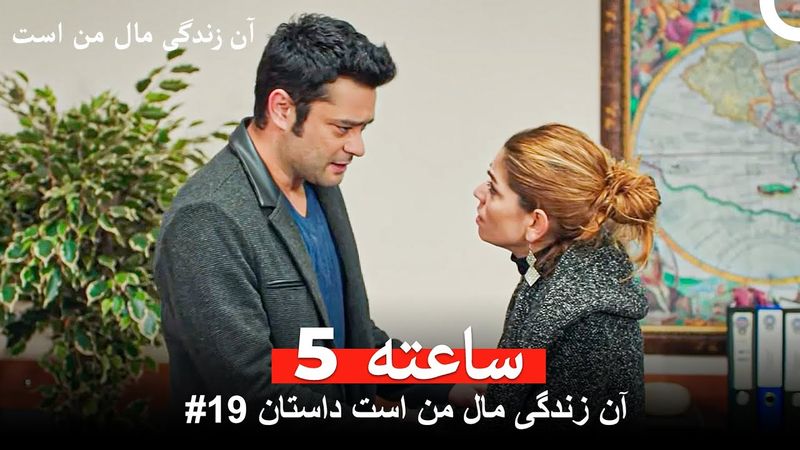 آن زندگی مال من است داستان #19