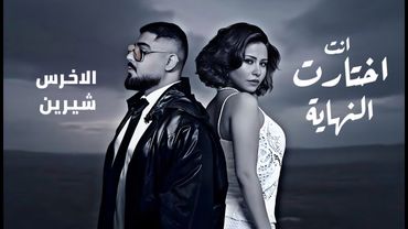 شيرين و الاخرس انت اختارت النهايه - A5RAS II SHRINE II ENTA A5TART