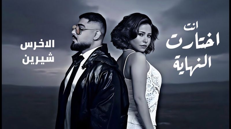 شيرين و الاخرس انت اختارت النهايه - A5RAS II SHRINE II ENTA A5TART