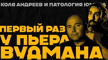 Коля Андреев про женщин Пьера Вудмана | Патология юмора