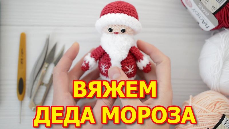 Схема вязания крючком Дед Мороз