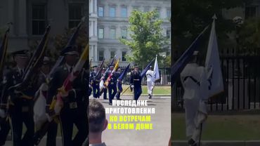 В Белом доме идут последние приготовления к встречам лидеров Азербайджана и Армении