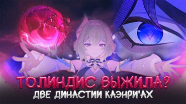 Грешники Каэнри’ах: Судьба двух династий. Genshin Impact Лор и Теории