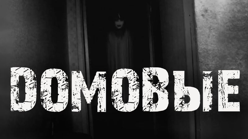 Домовые - Страшные истории. Мистические рассказы про квартиру