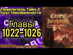 Ранобэ Повелитель Тайн 2: Круг Неизбежности Главы 1022-1026