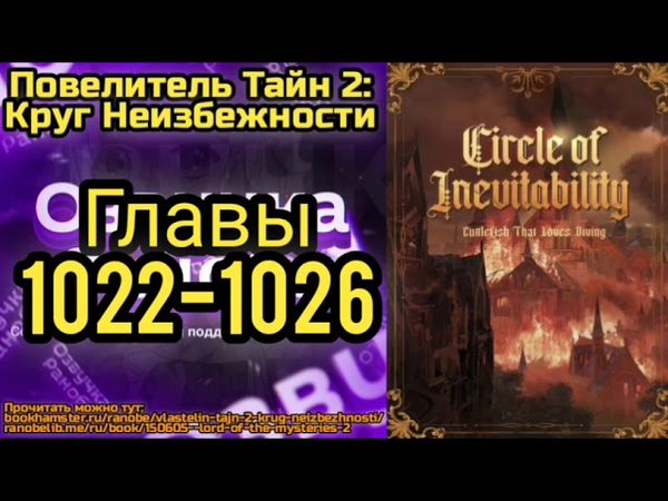 Ранобэ Повелитель Тайн 2: Круг Неизбежности Главы 1022-1026