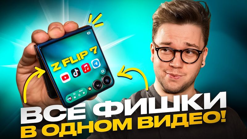 Используй НА МАКСИМУМ свой Samsung Galaxy Z Flip 7: ГЛАВНЫЕ СОВЕТЫ И РЕКОМЕНДАЦИИ!
