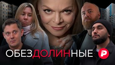 Без денег и квартиры! Истории пострадавших от «эффекта Долиной»