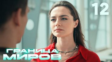 Граница миров | Сезон 1 | Серия 12
