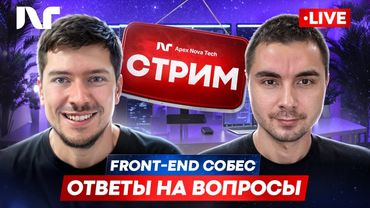 РЕАЛЬНОЕ СОБЕСЕДОВАНИЕ НА ДЖУНА + LIVE CODING | FRONTEND РАЗРАБОТЧИК СТРИМ