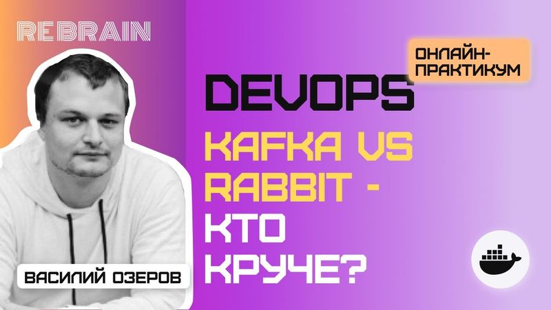 Открытый практикум DevOps by Rebrain: Kafka vs Rabbit - кто круче?