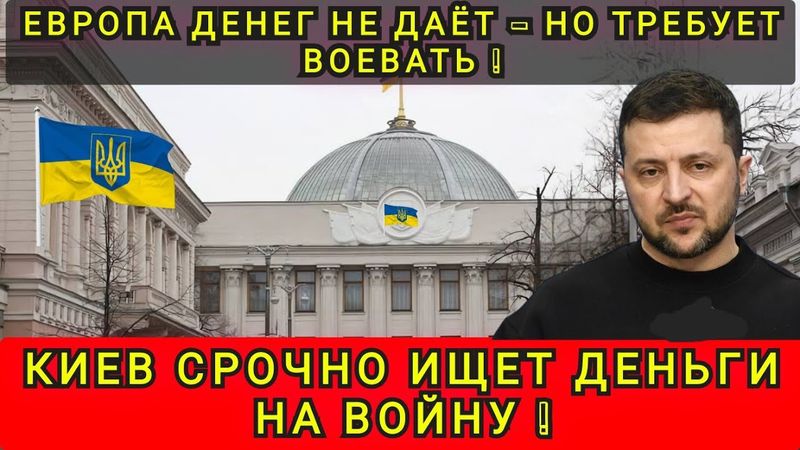 КИЕВ СРОЧНО ИЩЕТ ДЕНЬГИ НА НАСТУПЛЕНИЕ❗