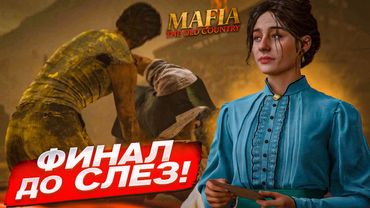 ФИНАЛ ДО СЛЕЗ! ЧЕМ ЗАКОНЧИЛАСЬ НОВАЯ МАФИЯ?! (MAFIA: THE OLD COUNTRY #14)