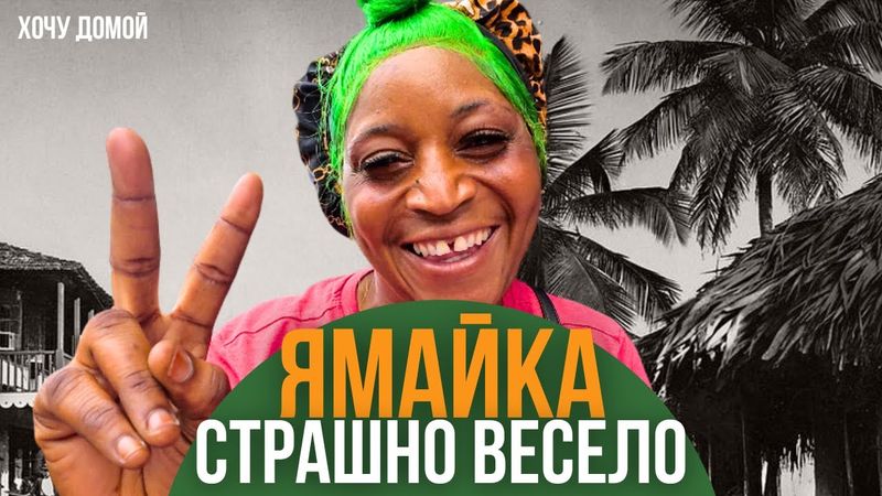 Я пришел в гетто и заставил всех меня уважать: нашел девушку и друзей. Ямайка, Кингстон