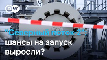 "Северный поток-2": шансы на перезапуск выросли?