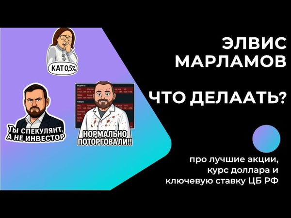 Элвис Марламов - ЧТО ДЕЛАТЬ: про лучшие акции, курс доллара и ключевую ставку ЦБ РФ