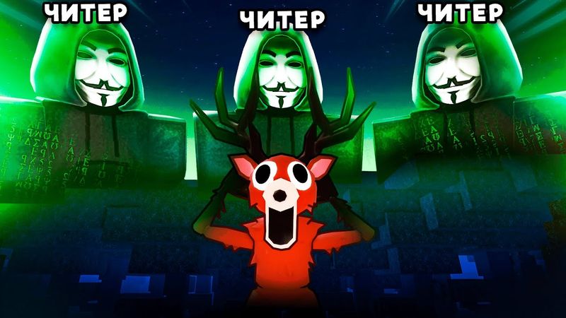 🔥ПОИГРАЛ в КОМАНДЕ ЧИТЕРОВ в 99 NIGHTS IN THE FOREST и БЫЛ ПРОСТО В ШОКЕ..! 💥