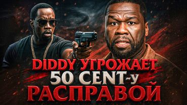 Alex СМОТРИТ: ДИДДИ УГРОЖАЕТ 50 CENT-у РАСПРАВОЙ