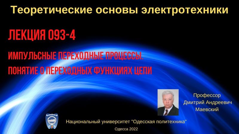 Лекция 093-4. Импульсные переходные процессы. Понятие о переходных функциях цепи