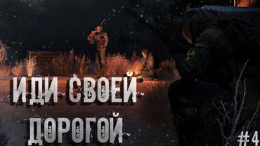 #4 Иди своей дорогой | DayZ | ZeusProject | #Хоррор #survival #namalsk #dayz