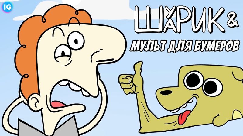 ШУРИК И ШАРИК - МУЛЬТ ОТ БУМЕРОВ ДЛЯ БУМЕРОВ ♥ СТУДИЯ ФЕНИКС УДИВИЛА?