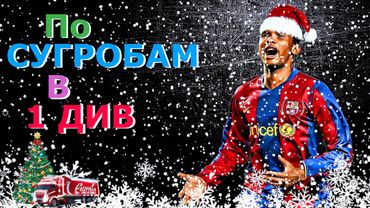 eFootball 2024 🎅Гребем в 1 ДИВ🎅Энергетики меня умножили на НОЛЬ!  "Ловим СЕВЕРНЫХ ОЛЕНЕЙ"