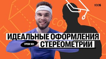Годовой курс «Легион с Ильичом 2024/2025». Урок №101. Номер 14. Идеальное оформление стереометрии