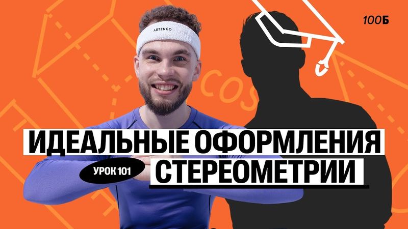 Годовой курс «Легион с Ильичом 2024/2025». Урок №101. Номер 14. Идеальное оформление стереометрии