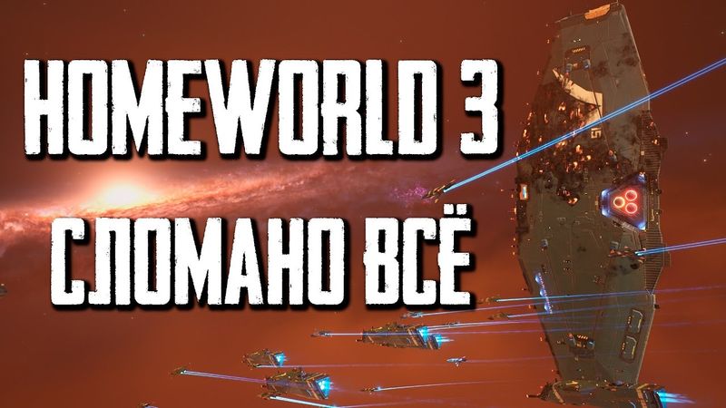 Почему провалилась Homeworld 3?