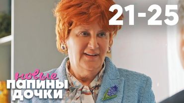 Папины дочки. Новые | Сезон 2 | Серия 21 - 25