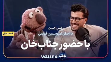 پامپ‌کست‌ با حضور جناب‌خان (قسمت اول)