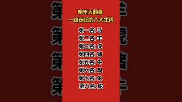 明年大翻身！一路走旺的生肖！#生肖運勢 #運勢 #正能量 #生肖 #十二生肖 #玄學 #玄學 #翻身 #旺好運