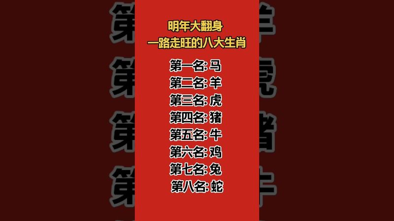 明年大翻身！一路走旺的生肖！#生肖運勢 #運勢 #正能量 #生肖 #十二生肖 #玄學 #玄學 #翻身 #旺好運
