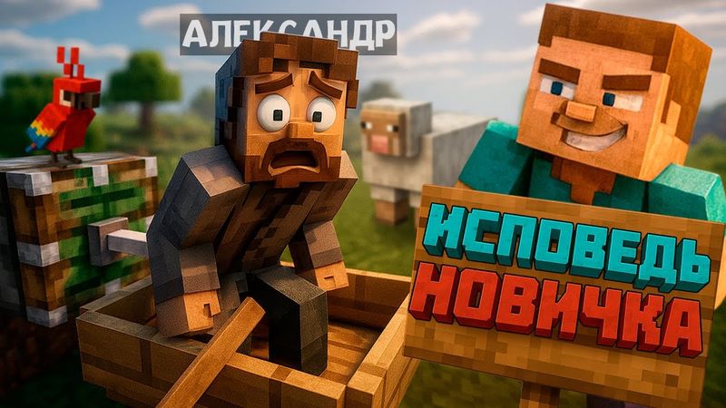 Minecraft глазами новичка в 2025 году | ИСПОВЕДЬ НОВИЧКА