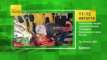 Брянск. Принесение мощей святителя Тихона, Патриарха Московского и всея России