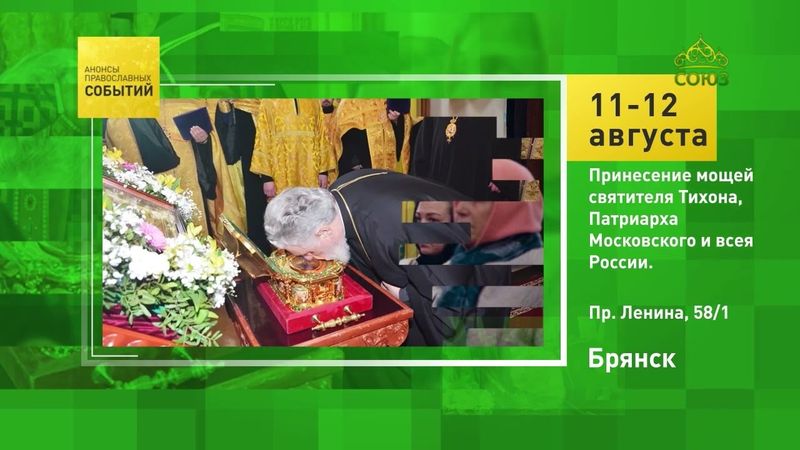 Брянск. Принесение мощей святителя Тихона, Патриарха Московского и всея России