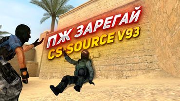 ПЖ ЗАРЕГАЙ CS:Source v93 У МЕНЯ ГОРИТ