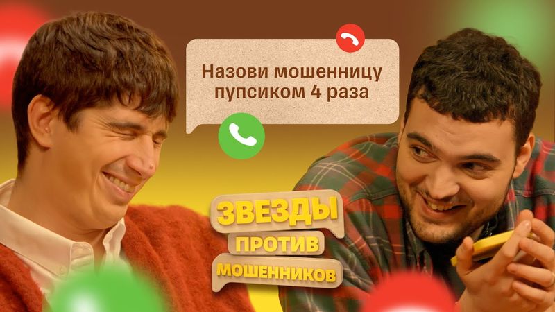 Звезды против Мошенников #6 | Артем Винокур и Илья Куруч РЕШАЮТ проблемы с аферистами