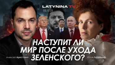 Арестович: Наступит мир после ухода Зеленского?