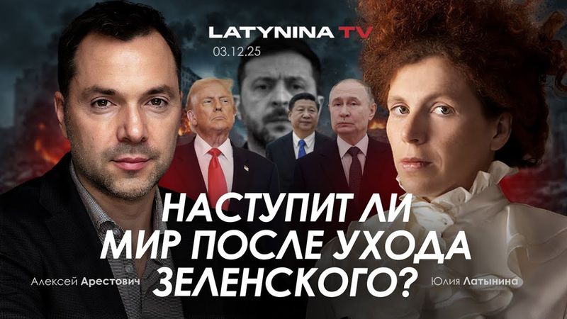 Арестович: Наступит мир после ухода Зеленского?