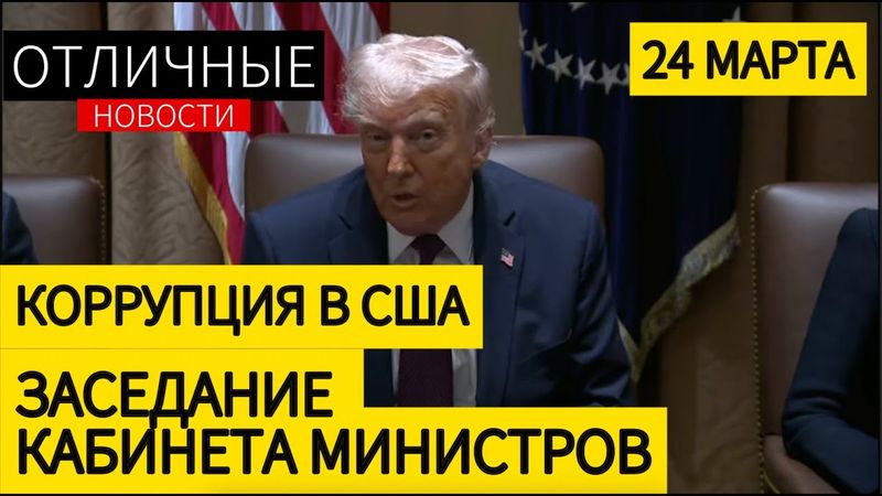 Коррупция в США. Чиновники Разворовывали Казну. Заседание Кабинета Министров